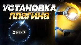 УСТАНОВКА Oniric Glow за 2 МИНУТЫ &rarr; и вот как он ИСПРАВЛЯЕТ УЖАСНЫЙ СВЕТ