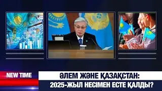 Әлем және Қазақстан: 2025-жыл несімен есте қалды? | New Time 26.12.2025
