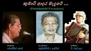 Kumari Adara Medure - කුමාරි ආදර මැදුරේ
