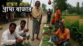 খাঁটি দুধ আর টাটকা সবজির গ্রাম্য বাজার || Village Market
