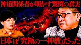 すべての日本人は見てください。明治時代に封印された〝神道の真実〟を開示します。