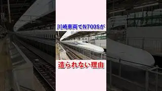 なぜ⁉︎川崎車両でN700Sが造られない理由#shorts #新幹線 #jr東海