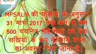 Aajeevika - MPSRLM A Film On Bank Sakhi