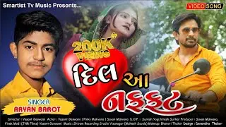 | Aryan Barot | Dil aa naffat |દિલ&zwnj; આ નફ્ફટ | Aryan Barot new song | #આર્યનબારોટ  #vasantgoswami