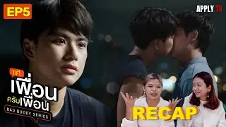 [RECAP] แค่เพื่อนครับเพื่อน BAD BUDDY SERIES | EP.5 | APPLY TV