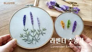 [프랑스자수] 라벤더 수놓기 / Lavender Hand Embroidery - 루나의하루 luna's day