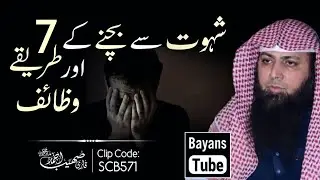 Shahwat Se Bachne Ke 7 Tarike Or Wazaif | Best Bayan by Qari Sohaib Ahmed | @BayansTube