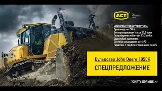 Тяжелый бульдозер John Deere 1050K - СПЕЦПРЕДЛОЖЕНИЕ
