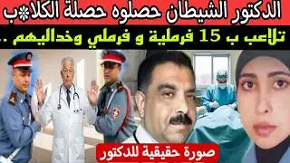 إنتقام اسود 😱 مج.رة طاحوا فيها 15فرملية 🚫 الدكتور حصل متلبس شيطان بجوج وجوه