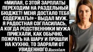 «Милая, с этой зарплаты переходим на раздельный бюджет! Меня достало тебя содержать!» - выдал мужkl?