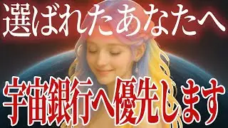 【選ばれた人へ】宇宙銀行の優先ルートが、今あなたに接続されました