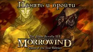 Понять и пройти TES III: Morrowind