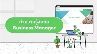 ทำความรู้จัก LINE Business Manager