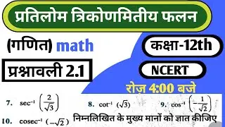 NCERT Class-12th || Inverse Trigonometric Function||मुख्य मान कैसे निकालते हैं || Board Exam 2026||