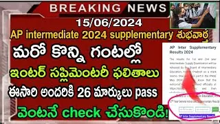 AP Inter supplementary Results Date 2024| AP intermediate supply exam latest news Results today news