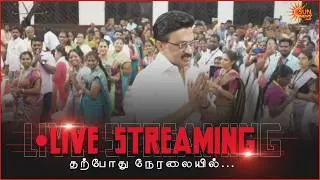 🔴LIVE: TNPSC - MRB & TRB மூலம் தேர்ந்தெடுக்கப்பட்ட 9,801 வெற்றியாளர்களுக்கு பணி ஆணை வழங்கும் விழா
