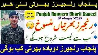 Punjab Rangers bharti cancel 2025 | Punjab rangers bharti new date | Punjab Rangers new update