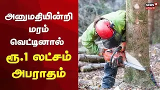 Cutting of Trees is Punishable | அனுமதியின்றி மரம் வெட்டினால் ரூ.1 லட்சம் அபராதம் | TN Govt