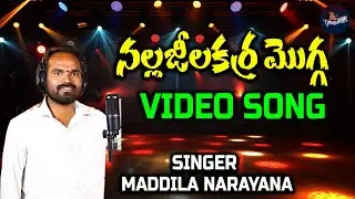 Na Nala Jilakara Mogga | Telugu Folk Song | Maddila Narayana || నల జిలకర మొగ్గ  || New 2025