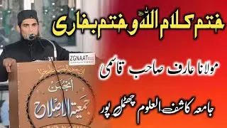Nizamat Maulana Aarif Sahab Qasmi | Khatme Bukhari 2026 | Jamia Kashif Ul Uloom Chhutmalpur | 