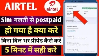 😢 Airtel sim गलती से postpaid हो गया अब क्या करें | Airtel sim postpaid to prepaid | Airtel postpaid
