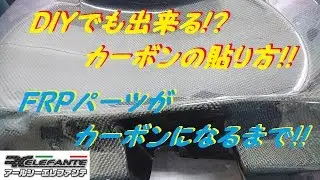 DIYでも出来る!?カーボンの貼り方!!　4月3日21:00～TVKでお店紹介されます(^^)v見て下さい!!