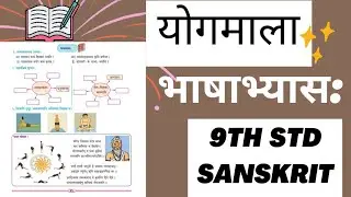 योगमाला भाषाभ्यास: |९वी संस्कृत |Yogamala bhashabhyas | 9th std sanskrit |