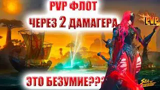 Sea Of Conquest- PVP ФЛОТ ЧЕРЕЗ 2 ДАМАГЕРА