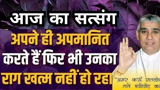 🚀🙏आज का सत्संग 🙏 अपने ही अपमानित करते हैं, 📢💯फिर भी उनका राग खत्म नहीं होता 😔