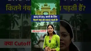BHU से BSc करने के लिए कितना Cutoff होना चाहिए ??? #bhubscadmission2025 #bhucampus #cuet2026