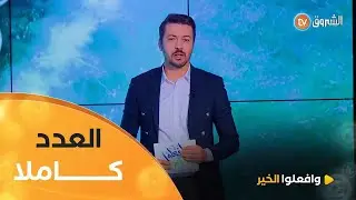 وافعلوا الخير | العدد 10 | امرأة بألف رجل | العدد كاملا