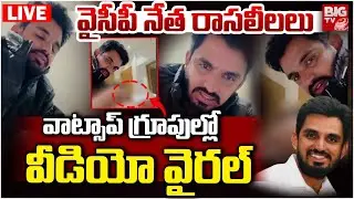 వైసీపీ నేత రాసలీలలు LIVE: Singanamala YCP BC Leader Phaneendra Private Video Viral | YS Jagan |BIGTV