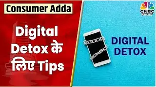 Digital Detox Tips: क्या है Experts के Digital Detox के लिए Tips, क्या करने की है सलाह? | CNBC Awaaz