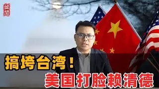 搞垮台湾！美国打脸赖清德
