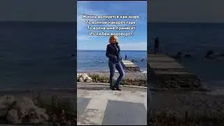 #море #прожизнь #короткиестихи