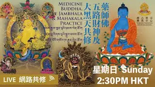 【#藥師佛｜#五路財神｜#大黑天法會】🕉📿 【Medicine Buddha｜Five Jambhala ｜Mahakala Practice】18-1-2026【药师佛｜五路财神｜大黑天法会】