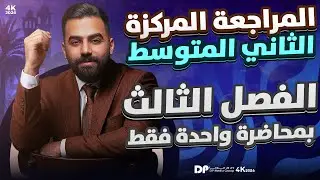المراجعة المركزة | رياضيات الثاني المتوسط | الفصل الثالث | في محاضرة واحدة