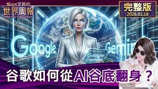 【完整版上集20260118】谷歌如何從AI谷底翻身？#tvbs文茜的世界周報  20260118