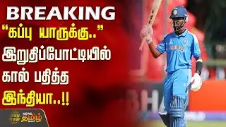 கப்பு யாருக்கு.. இறுதிப்போட்டியில் கால் பதித்த இந்தியா..!! India Cricket
