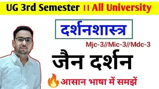 जैन दर्शन। Jain Darshan । B.A 3rd Semester Philosophy Important Questions । Study26
