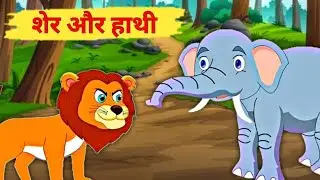 Lion and Elephant Story | Lion and Elephant Story in Hindi | Hindi Moral Stories | Bedtime Moral Stories