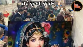 Radhe Krishna Kirtan 🙏🏻 Radhe Krishna 🙏🏻 #radheradhe #radhekrishna #radhe #radheshyam #kirtan #viral