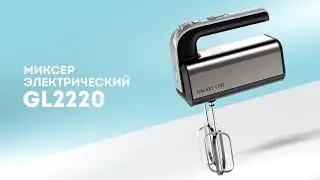 Миксер электрический GALAXY LINE GL2220 - мощный, стильный, эргономичный!