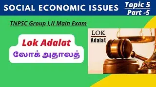 Lok Adalat | லோக் அதாலத் | People’s Court | மக்கள் நீதிமன்றம் | TNSPC group 2 mains notes 2022