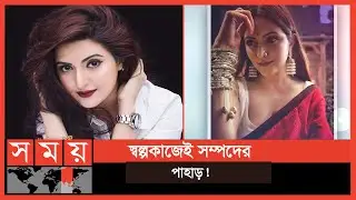 শামসুন্নাহার স্মৃতি থেকে আজকের পরীমনি হয়ে ওঠার আদ্যোপান্ত | Porimoni News | Somoy TV