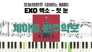 EXO 엑소 - 첫 눈 The First Snow 계이름 반주 악보 | 반주 | inst | 계이름 악보 | 피아노 악보 | 피아노 반주 악보