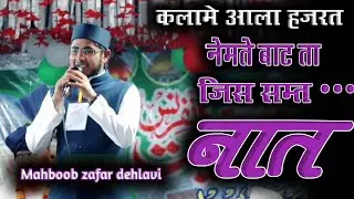Nemate bant ta jis samt wo zishan gaya|| नेमतें बाट ता जिस समत❤️Mahboob zafar dehlvi #pakistaninaat