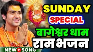 Ram New Bhajan Bageshwar Dham | राम के भजन बागेश्वर धाम भजन | Darbar Bageshwar Dham Bhajan Ram  2026