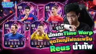 ⏱️รีวิว นักเตะ Time Warp ชุดใหญ่ไฟกระพริบ Reus นำทัพ⏱️- EAFC 26 Ultimate Team