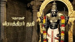| VEERABADRA SAMI THUTHI | Tamil devotional |M.S. Subramaniam |Thoravi |bhakthi |folk god| devotion|